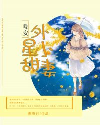晚安，外星小甜妻章节列表