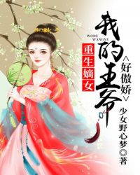 重生嫡女，我的王爷好傲娇章节列表
