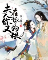 夫人你又在撒狗粮章节列表