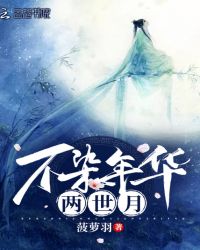 不染年华两世月章节列表
