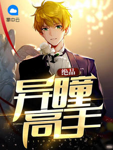绝品异瞳高手章节列表