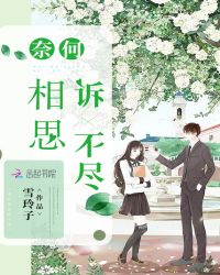 奈何相思诉不尽章节列表