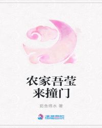 农家吾莹来撞门章节列表