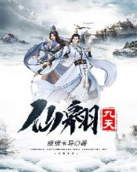 仙翱九天章节列表