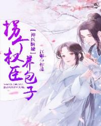 神医厨娘：拐个权臣养包子章节列表