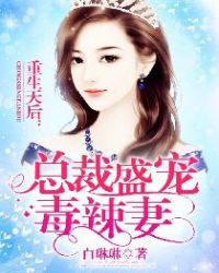 重生天后：总裁盛宠毒辣妻章节列表