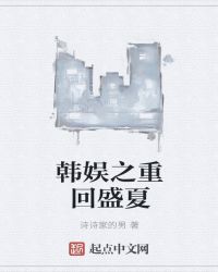 重回盛夏章节列表