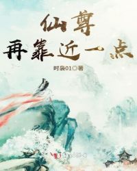 仙尊再靠近一点章节列表