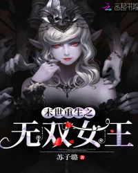 末世重生之无双女王章节列表
