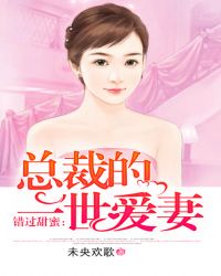 错过甜蜜：总裁的一世爱妻章节列表