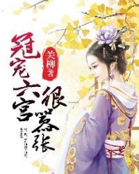 冠宠六宫很嚣张章节列表