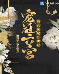 宠冠六宫：嫡女医妃升职记章节列表