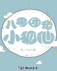 八零团宠小狐仙章节列表