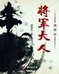 将军大人请原谅章节列表
