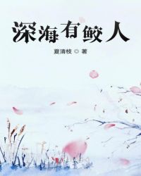 深海有鲛人章节列表