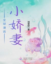 全球漫逃小娇妻章节列表