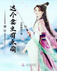 重生这个妻主有点萌章节列表