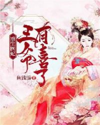 重生医妃：王爷有喜了章节列表
