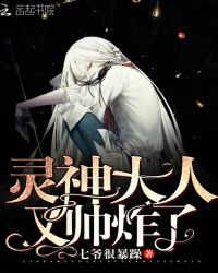 灵神大人又帅炸了章节列表