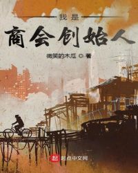 我是商会创始人章节列表