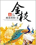 金枝章节列表