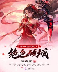 绝世倾城第一公主殿下章节列表