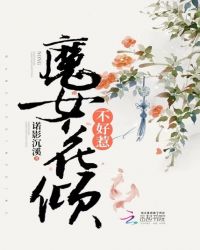 魔女花倾不好惹章节列表