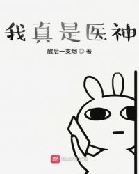 我真是医神章节列表
