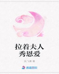 拉着夫人秀恩爱章节列表