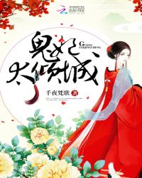 鬼妃太倾城章节列表