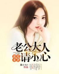 蜜爱来袭：老公大人请小心章节列表
