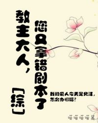 [综]教主大人，您又拿错剧本了！章节列表