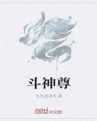 斗神尊章节列表