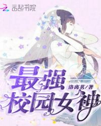 最强校园女神章节列表