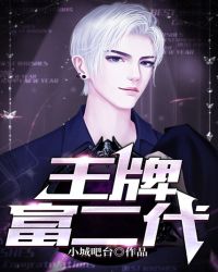 王牌富二代章节列表
