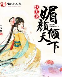 红鸾劫：媚颜倾天下章节列表
