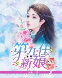 第九任新娘章节列表