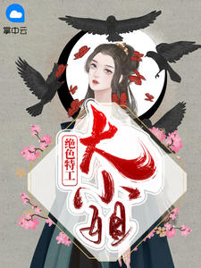 绝色特工大小姐章节列表
