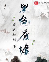 黑色废墟章节列表