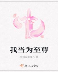 我当为至尊章节列表