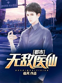 都市无敌医仙章节列表