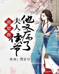 画堂春：夫人，侯爷他又病了章节列表