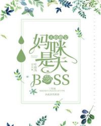 天价萌宝：妈咪是大BOSS章节列表