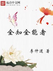 全知全能者章节列表