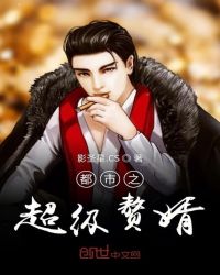 都市之超级赘婿章节列表