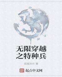 无限穿越之特种兵章节列表