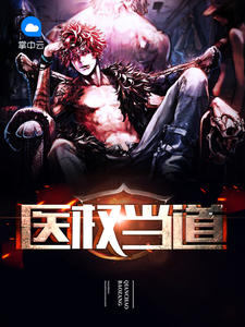 萧鸣白仙儿章节列表