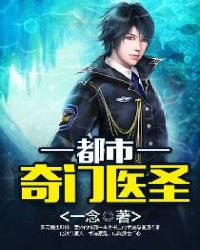 都市奇门医圣全文免费阅读章节列表