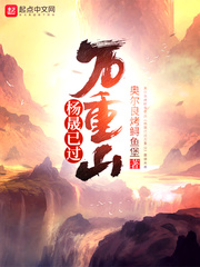 杨晟已过万重山章节列表