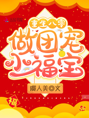 重生八零做团宠小福宝章节列表